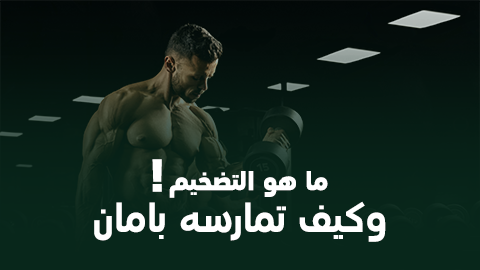 ما هو التضخيم وكيف تمارسه بأمان