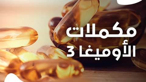 هل تساعد مكملات الأوميغا 3 في ممارسة الرياضة؟