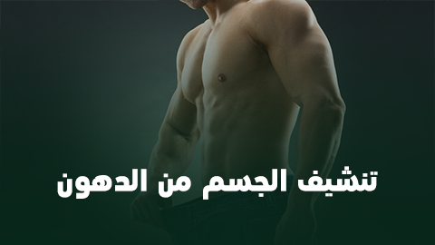 تنشيف الجسم من الدهون