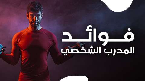 ما فوائد المدرب الشخصي وكيف تختاره؟