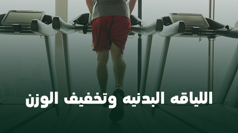 اللياقه البدنيه وتخفيف الوزن